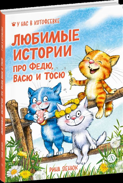 Зенюк. Любимые истории про Федю, Васю и Тосю