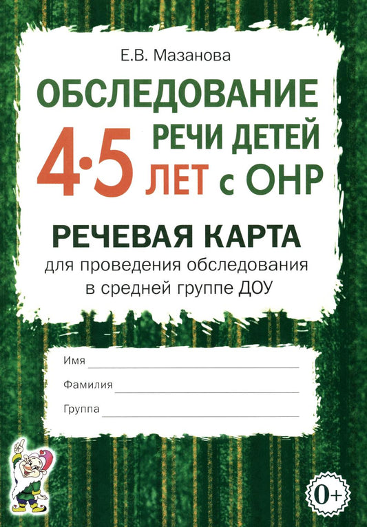 Обследование речи детей 4-5 лет с ОНР. Речевая карта для проведения обследования в средней группе ДОУ. А5