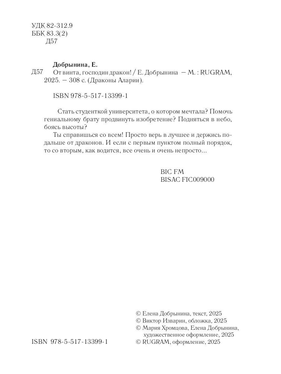 От винта, господин дракон!