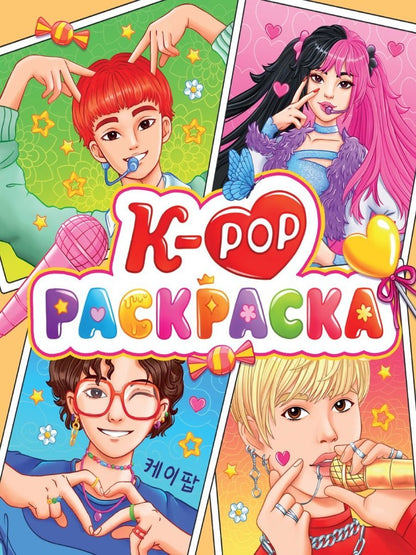 РАСКРАСКА АНИМЕ. К-РОР РАСКРАСКА