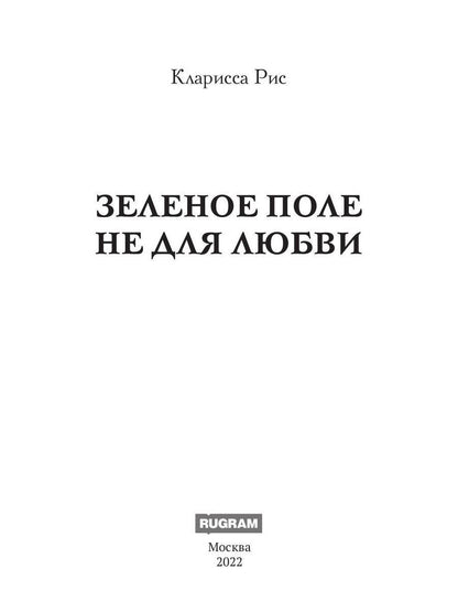 Зеленое поле не для любви