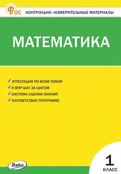 КИМ Математика 1 cl. НОВЫЙ ФГОС