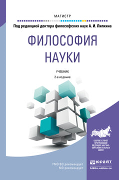 Философия науки 2-е изд. , пер. И доп. Учебник для магистратуры