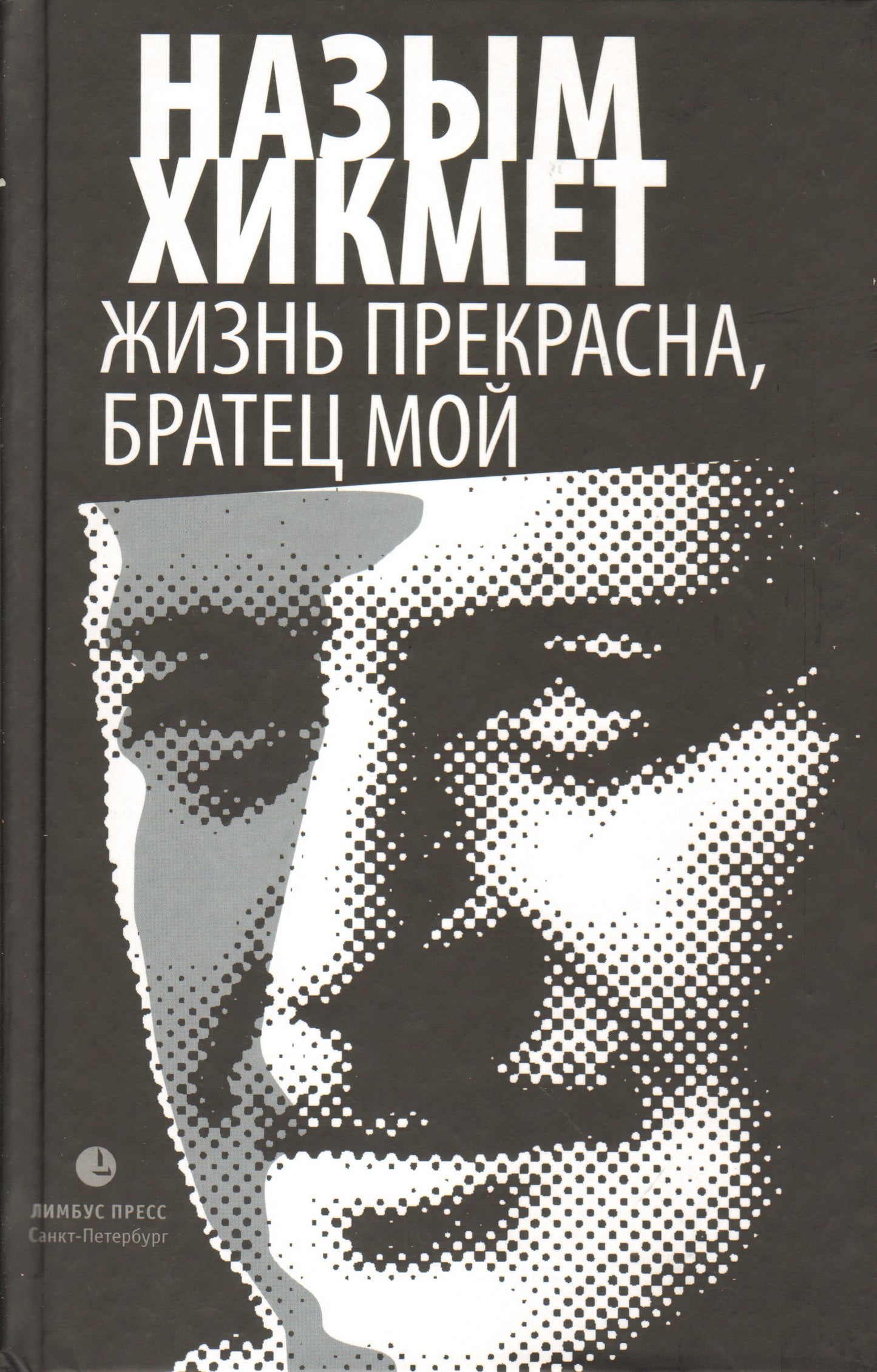 Жизнь прекрасна,братец мой