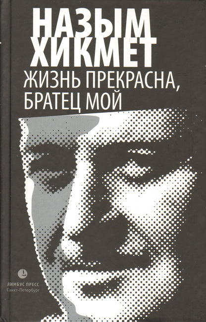 Жизнь прекрасна,братец мой