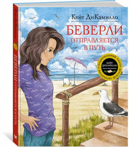 Беверли отправляется в путь