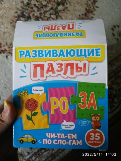 РАЗВИВАЮЩИЕ ПАЗЛЫ. ЧИТАЕМ ПО СЛОГАМ