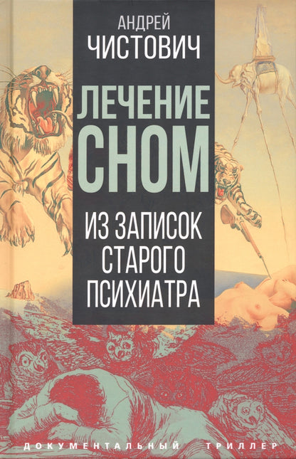 Лечение сном. Из записок старого психиатра