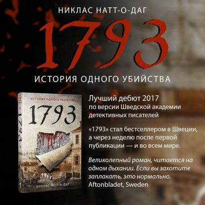 1793. История одного убийства: роман. Натт-о-Даг Н.