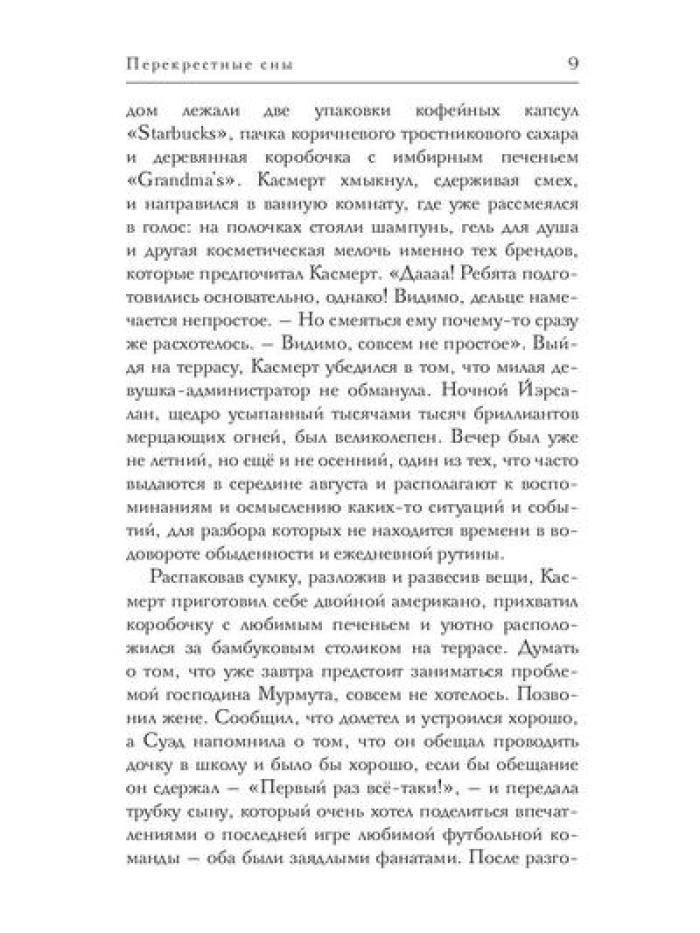 Перекрестные сны
