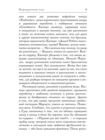 Перекрестные сны