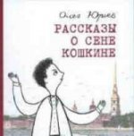 Рассказы о Сене Кошкине