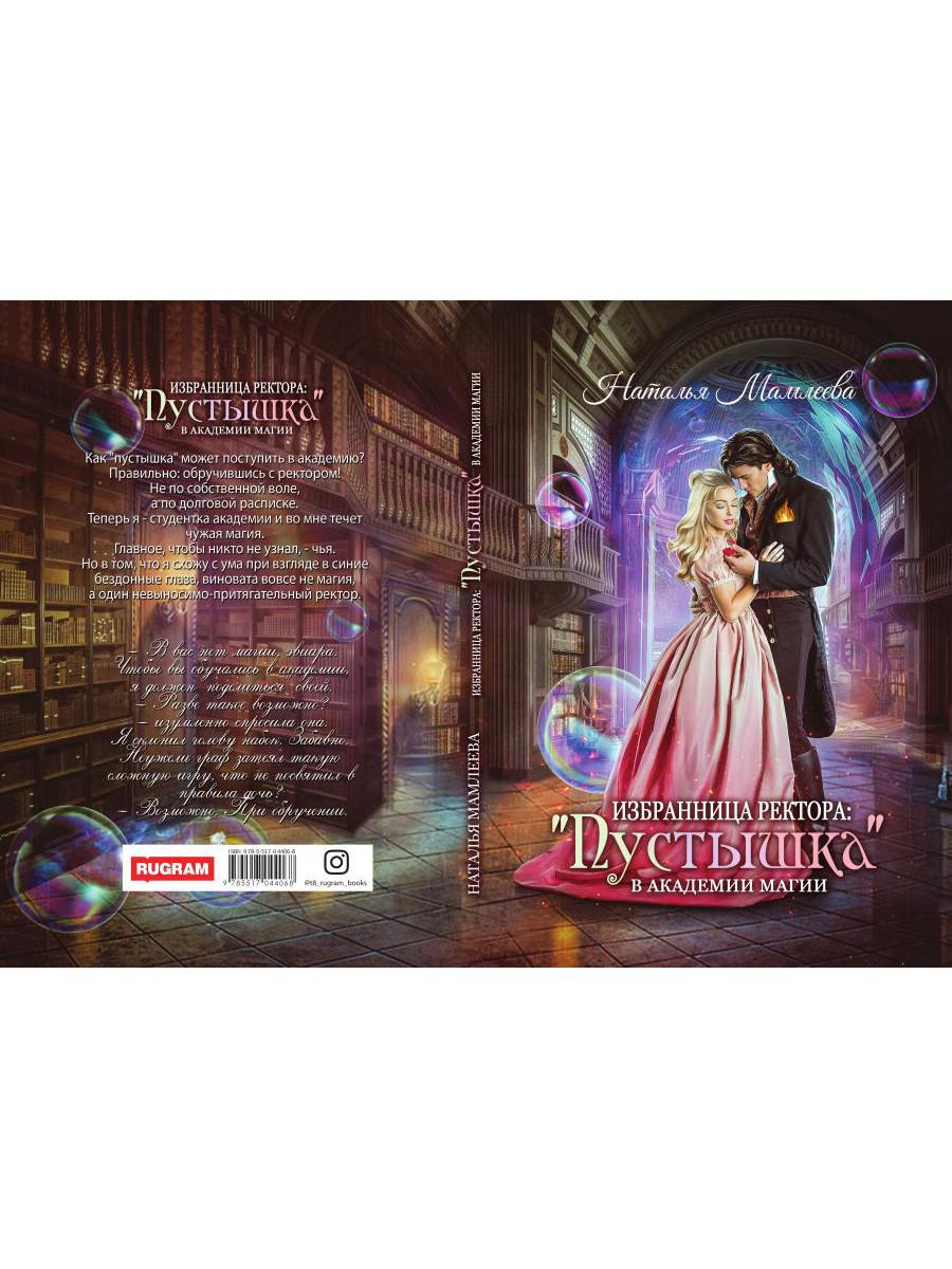 Рип.Мамлеева Избран.ректора:"Пустышка" в акад.маг.