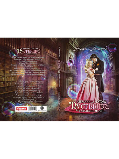 Рип.Мамлеева Избран.ректора:"Пустышка" в акад.маг.