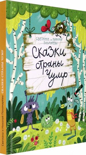 Сказки страны Чумр: повесть-сказка