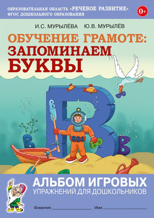 Обучение грамоте: запоминаем буквы. Альбом игровых упражнений для дошкольников. авт:Мурылева И.С., Мурылев Ю.В.