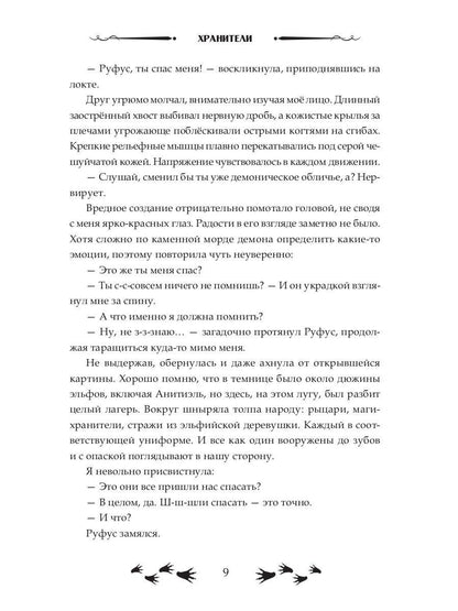 Зов судьбы. Хранители