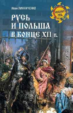 НРУС Русь и Польша в конце XII века (12+)