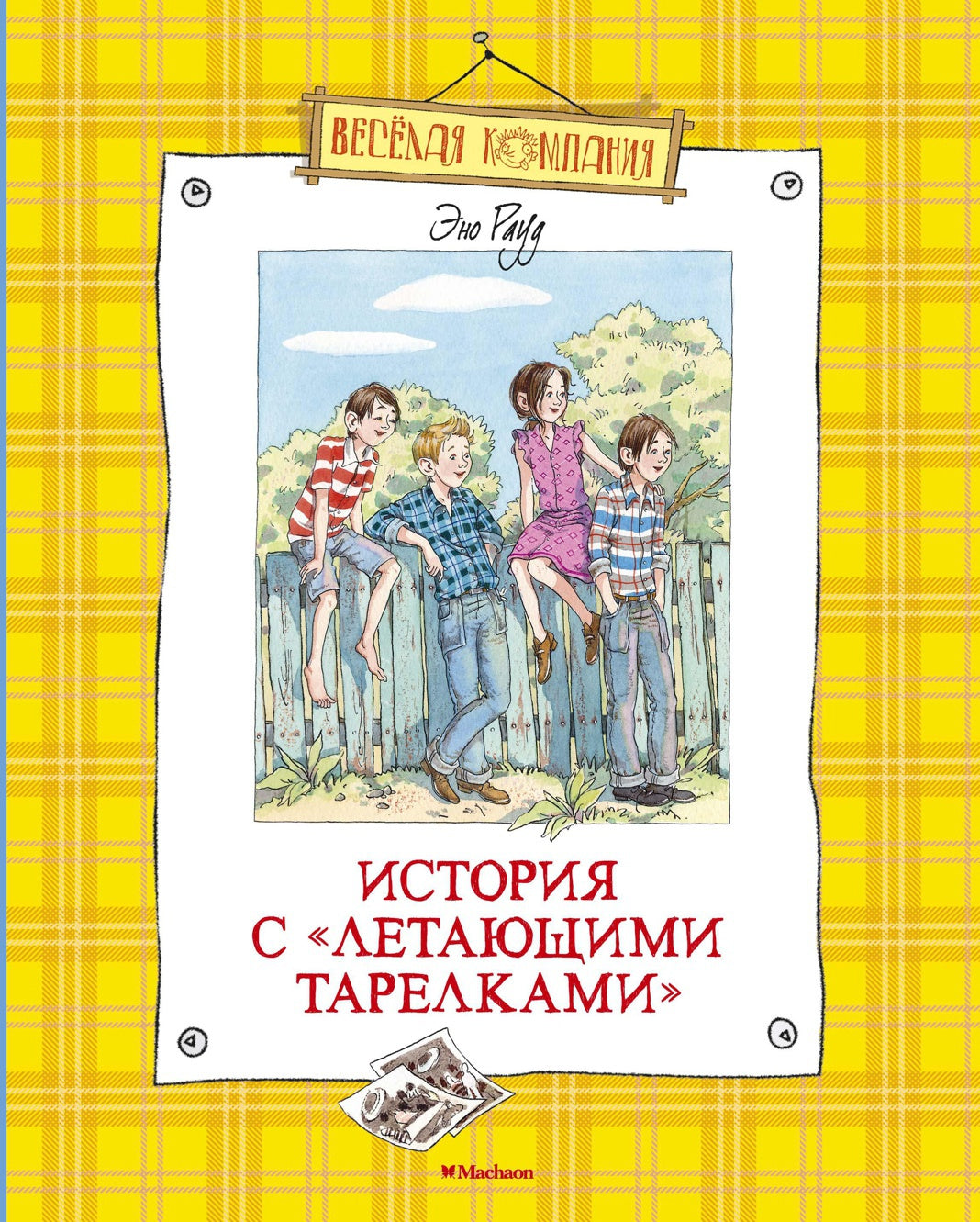 История с "летающими тарелками"