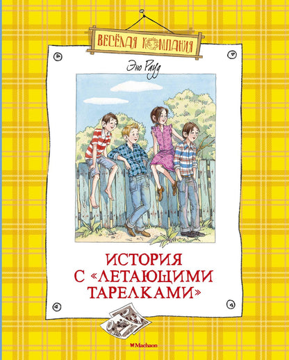 История с "летающими тарелками"