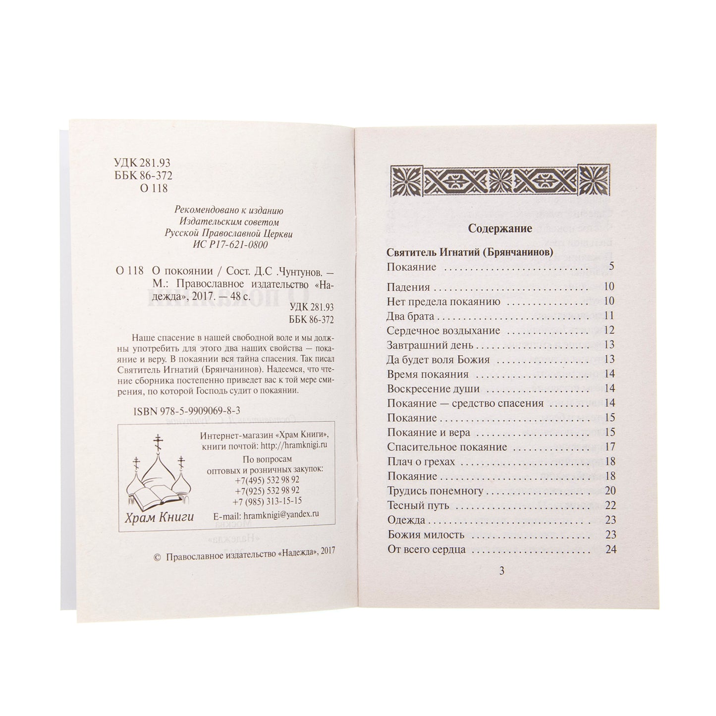 О покаянии. Сост. Чунтунов Д.С.