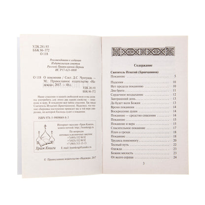О покаянии. Сост. Чунтунов Д.С.