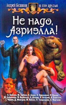 Не надо, Азриэлла!