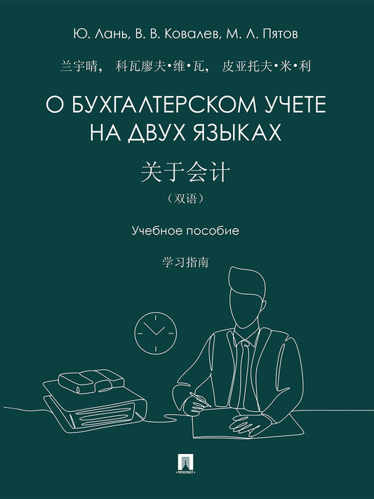 О бухгалтерском учете на двух языках. Уч. пос.-М.:Проспект,2026.