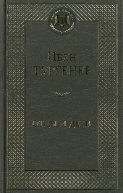 Отцы и дети
