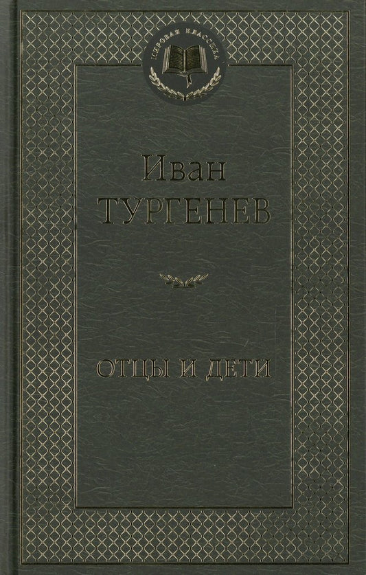 Отцы и дети