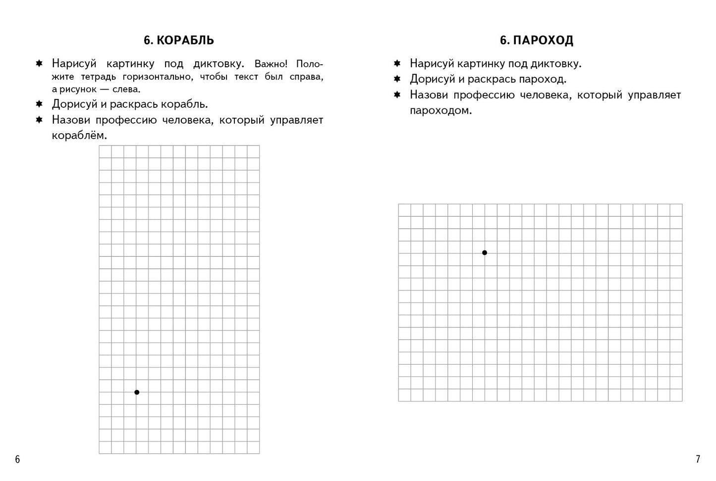 Графические диктанты. Транспорт (для детей 4-6 лет) ; Графические диктанты. Транспорт (для детей 4-6 лет)