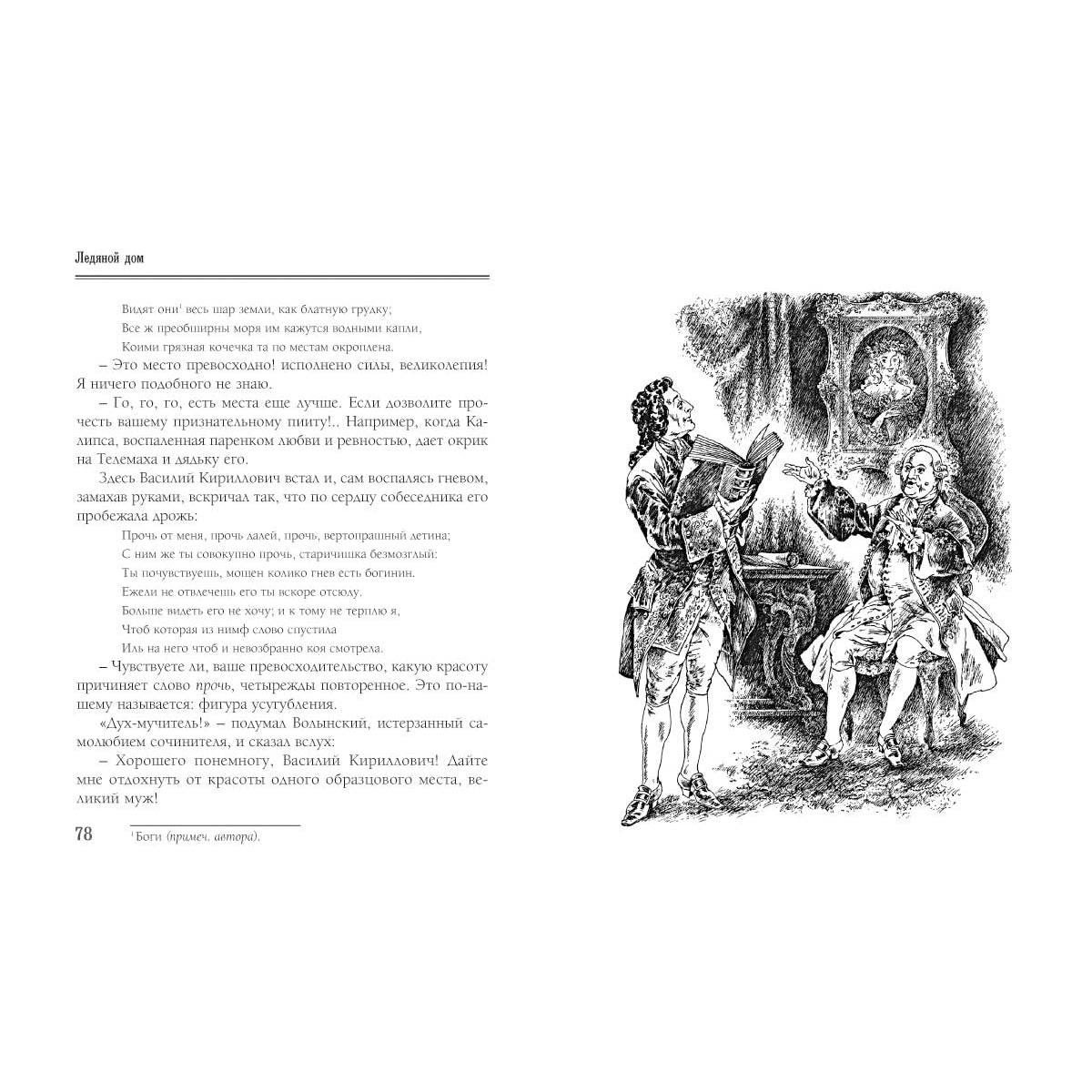 Ледяной дом: Роман в четырех частях