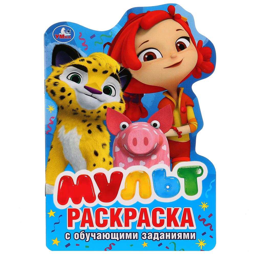 Мульт. (Развивающая раскраска с вырубкой в виде персонажа. Малого формата). 16 стр. Умка в кор.50шт