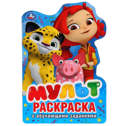 Мульт. (Развивающая раскраска с вырубкой в виде персонажа. Малого формата). 16 стр. Умка в кор.50шт