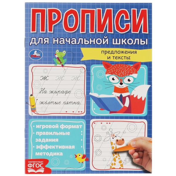 Мои первые школьные прописи. Предложения и тексты. Прописи для начальной школы. Умка в кор.50шт