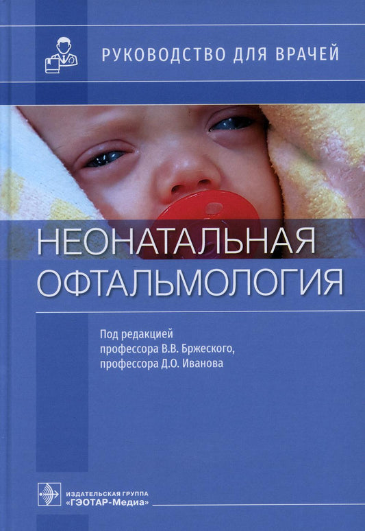 Неонатальная офтальмология : руководство для врачей / под ред. В. В. Бржеского, Д. О. Иванова. — Москва : ГЭОТАР-Медиа, 2021. — 288 с. : ил.