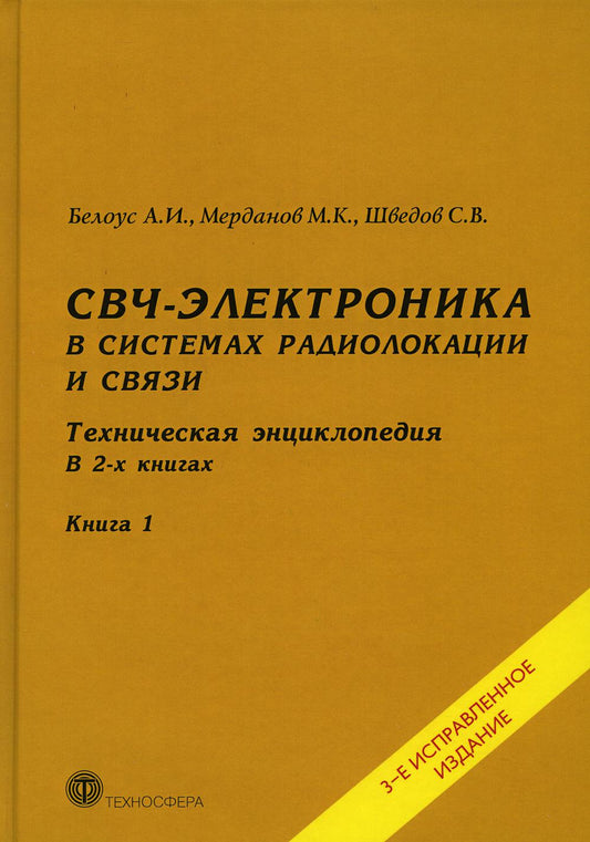 СВЧ - электроника в системах радиолокации и связи. Техническая энциклопедия. В 2 кн. Кн. 1. 3-е изд., испр