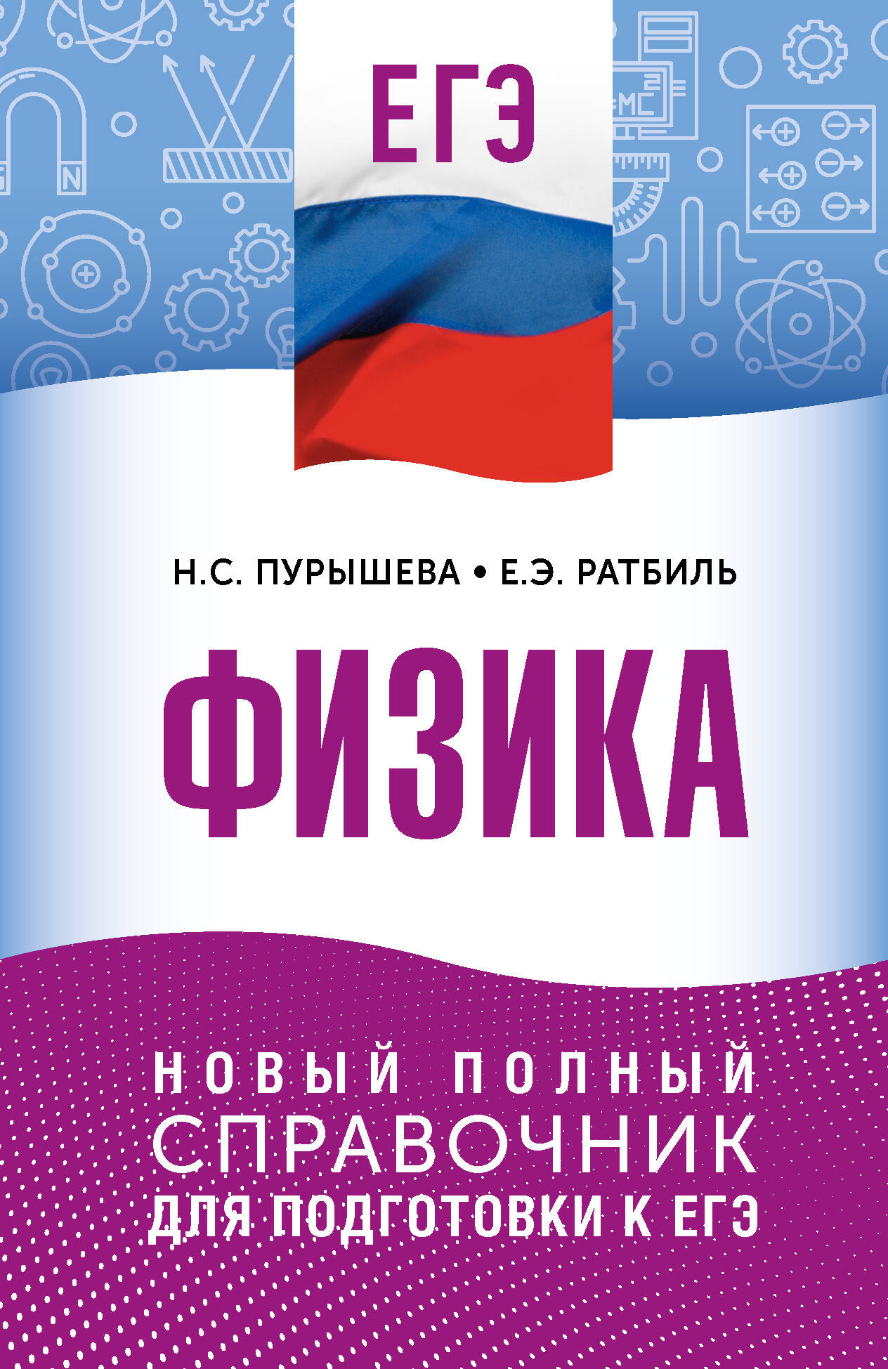 ЕГЭ. Физика. Новый полный справочник для подготовки к ЕГЭ