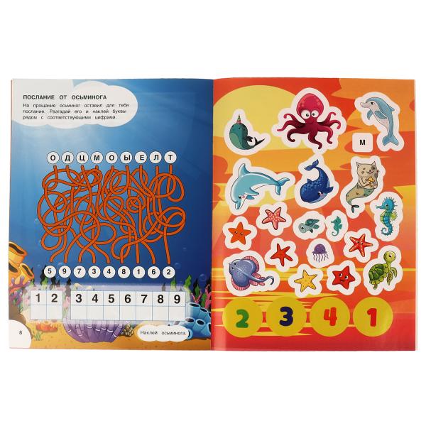 Морские обитатели.Занимательные головоломки. 210х280мм, 8 стр. + наклейки. Умка в кор.50шт