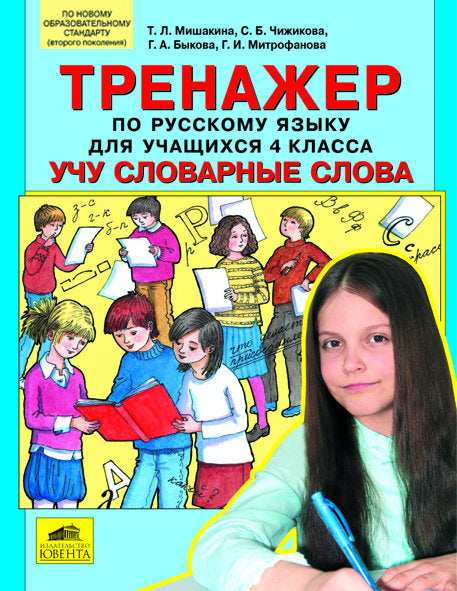 Тренажер по рус. яз. 4кл: Учу словарные слова