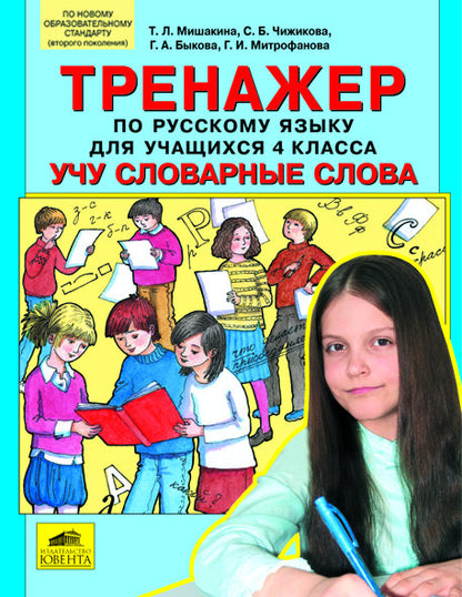 Тренажер по рус. яз. 4кл: Учу словарные слова