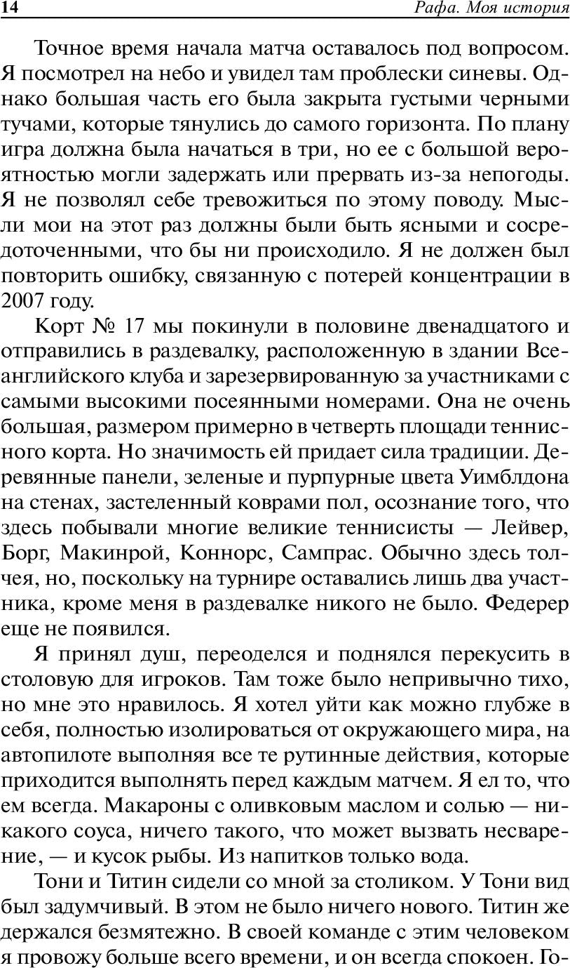 Рафа. Моя история