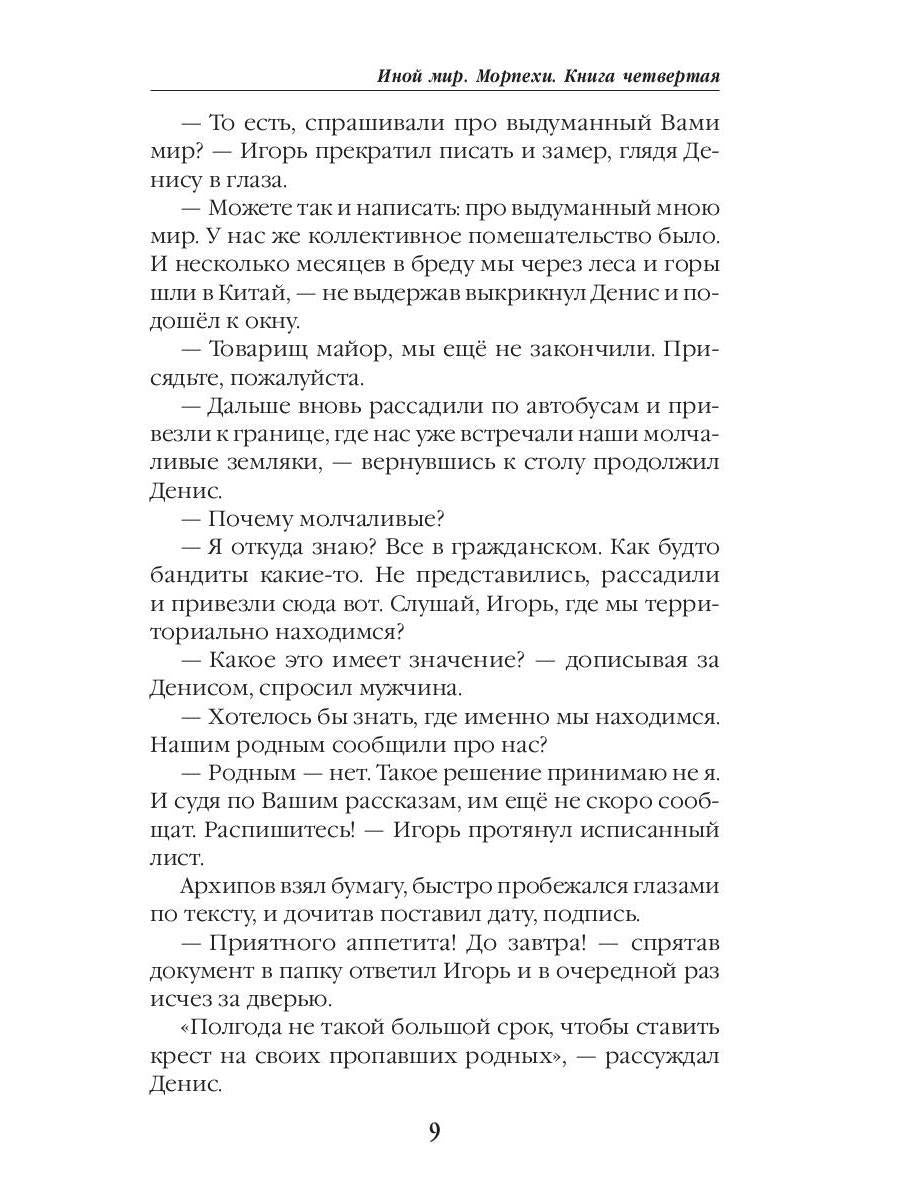 Иной мир. Морпехи. Кн. 4: Черные туристы