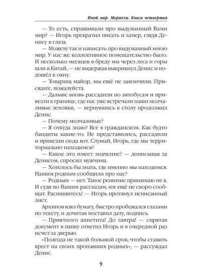 Иной мир. Морпехи. Кн. 4: Черные туристы