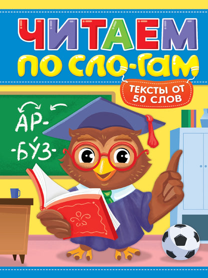 ЧИТАЕМ ПО СЛОГАМ. УРОВЕНЬ 4. Тексты от 50 слов