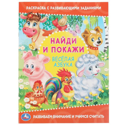 Веселая азбука. Раскраска с развивающими заданиями. Найди и покажи. 214х290, 16 стр. Умка в кор.50шт