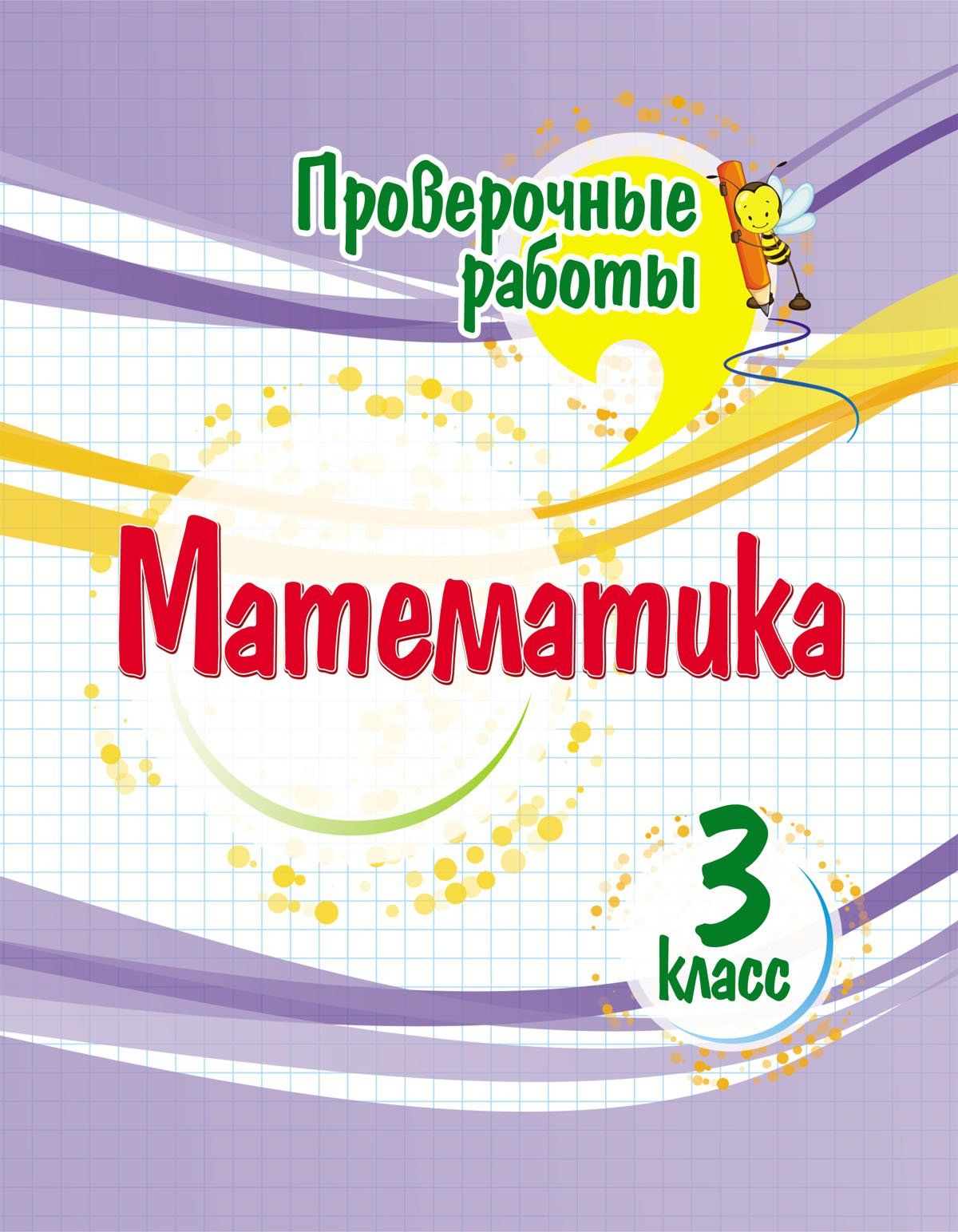 Проверочные работы. Математика. 3 класс. 32 стр.