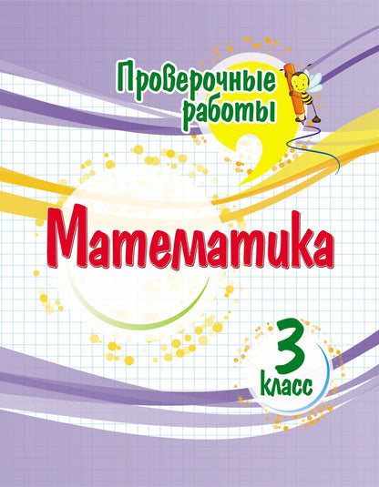 Проверочные работы. Математика. 3 класс. 32 стр.