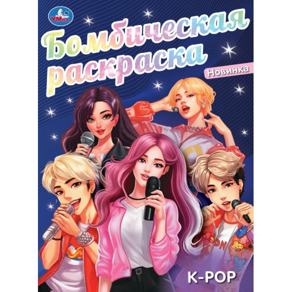 K-pop. Бомбическая раскраска. 214х290 мм. Скрепка. 16 стр. Умка. в кор.50шт