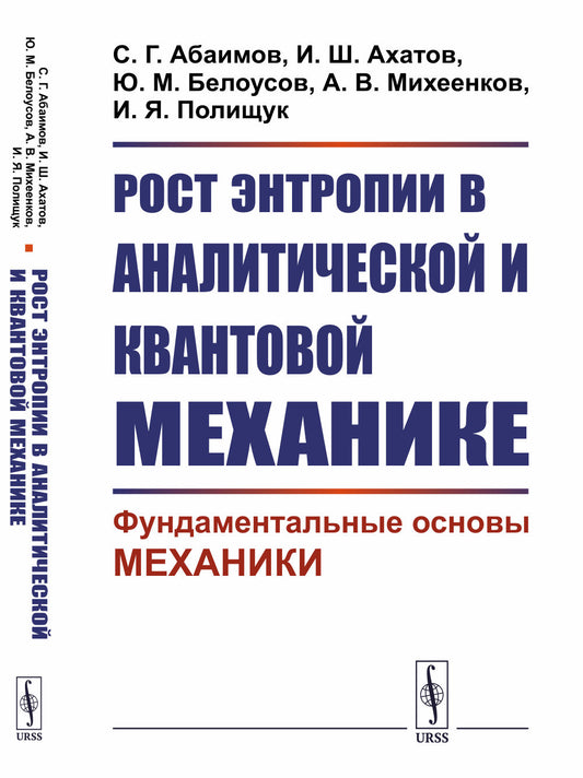 Рост энтропии в аналитической и квантовой механике: Фундаментальные основы механики